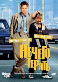 Нечего терять постер к фильму смотреть онлайн на HD Rezka