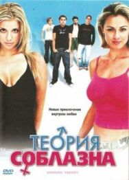 Теория соблазна постер к фильму смотреть онлайн на HD Rezka