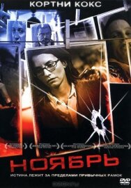Ноябрь постер к фильму смотреть онлайн на HD Rezka