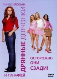 Дрянные девчонки постер к фильму смотреть онлайн на HD Rezka