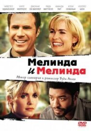 Мелинда и Мелинда постер к фильму смотреть онлайн на HD Rezka