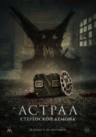Астрал. Стереоскоп демона постер к фильму смотреть онлайн на HD Rezka