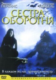 Сестра оборотня постер к фильму смотреть онлайн на HD Rezka