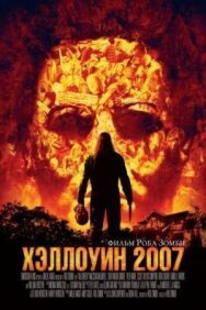 Хэллоуин 2007 постер к фильму смотреть онлайн на HD Rezka