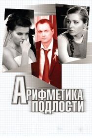 Арифметика подлости постер к фильму смотреть онлайн на HD Rezka