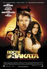 После заката постер к фильму смотреть онлайн на HD Rezka