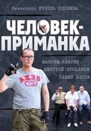 Человек-приманка постер к фильму смотреть онлайн на HD Rezka
