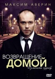 Возвращение домой постер к фильму смотреть онлайн на HD Rezka