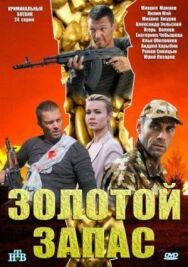 Золотой запас постер к фильму смотреть онлайн на HD Rezka