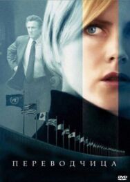 Переводчица постер к фильму смотреть онлайн на HD Rezka