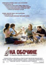 На обочине постер к фильму смотреть онлайн на HD Rezka