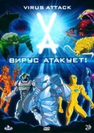 Вирус атакует! постер к фильму смотреть онлайн на HD Rezka
