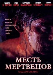 Месть мертвецов постер к фильму смотреть онлайн на HD Rezka