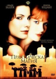 Практическая магия постер к фильму смотреть онлайн на HD Rezka