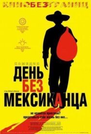 День без мексиканца постер к фильму смотреть онлайн на HD Rezka