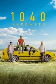 1040 километр постер к фильму смотреть онлайн на HD Rezka