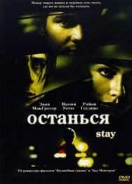 Останься постер к фильму смотреть онлайн на HD Rezka