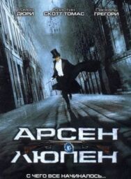 Арсен Люпен постер к фильму смотреть онлайн на HD Rezka