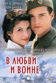 В любви и войне постер к фильму смотреть онлайн на HD Rezka