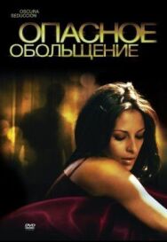 Опасное обольщение постер к фильму смотреть онлайн на HD Rezka