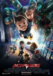 Астробой постер к фильму смотреть онлайн на HD Rezka