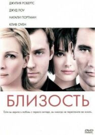 Близость постер к фильму смотреть онлайн на HD Rezka