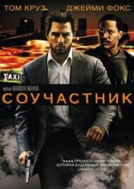 Соучастник постер к фильму смотреть онлайн на HD Rezka