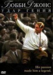 Бобби Джонс: Гений удара постер к фильму смотреть онлайн на HD Rezka