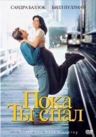 Пока ты спал постер к фильму смотреть онлайн на HD Rezka