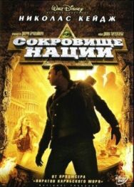 Сокровище нации постер к фильму смотреть онлайн на HD Rezka