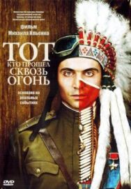 Тот, кто прошел сквозь огонь постер к фильму смотреть онлайн на HD Rezka