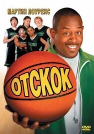 Отскок постер к фильму смотреть онлайн на HD Rezka