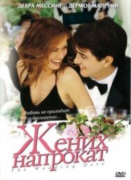 Жених напрокат постер к фильму смотреть онлайн на HD Rezka