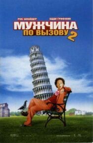 Мужчина по вызову 2 постер к фильму смотреть онлайн на HD Rezka