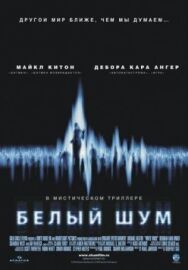 Белый шум постер к фильму смотреть онлайн на HD Rezka