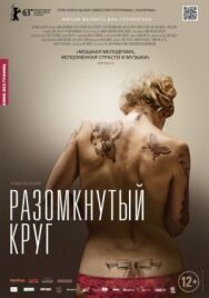 Разомкнутый круг постер к фильму смотреть онлайн на HD Rezka