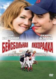 Бейсбольная лихорадка постер к фильму смотреть онлайн на HD Rezka