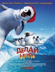 Делай ноги постер к фильму смотреть онлайн на HD Rezka
