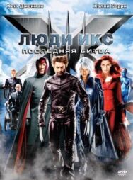 Люди Икс: Последняя битва постер к фильму смотреть онлайн на HD Rezka