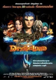 Меч дракона постер к фильму смотреть онлайн на HD Rezka