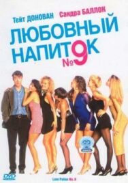 Любовный напиток №9 постер к фильму смотреть онлайн на HD Rezka