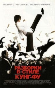 Разборки в стиле кунг-фу постер к фильму смотреть онлайн на HD Rezka