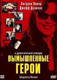 Вымышленные герои постер к фильму смотреть онлайн на HD Rezka