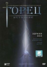 Горец: Источник постер к фильму смотреть онлайн на HD Rezka