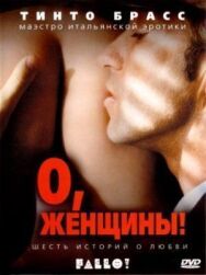 О, женщины! постер к фильму смотреть онлайн на HD Rezka