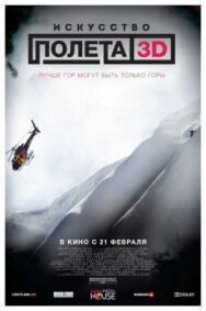 Искусство полета 3D постер к фильму смотреть онлайн на HD Rezka