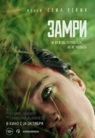 Замри постер к фильму смотреть онлайн на HD Rezka