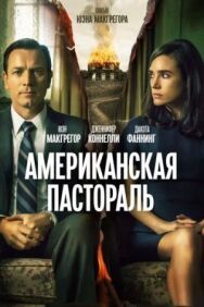 Американская пастораль постер к фильму смотреть онлайн на HD Rezka