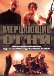 Мерцающие огни постер к фильму смотреть онлайн на HD Rezka
