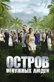 Остров ненужных людей постер к фильму смотреть онлайн на HD Rezka